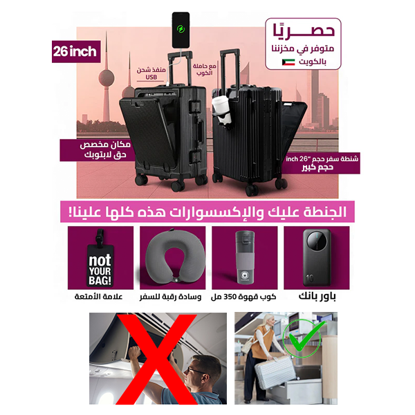 حقيبة سفر مقاس 26 بوصة + إكسسوارات سفر مجانية